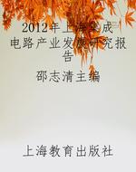 2012年上海集成电路产