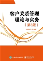 客户关系管理理论与实