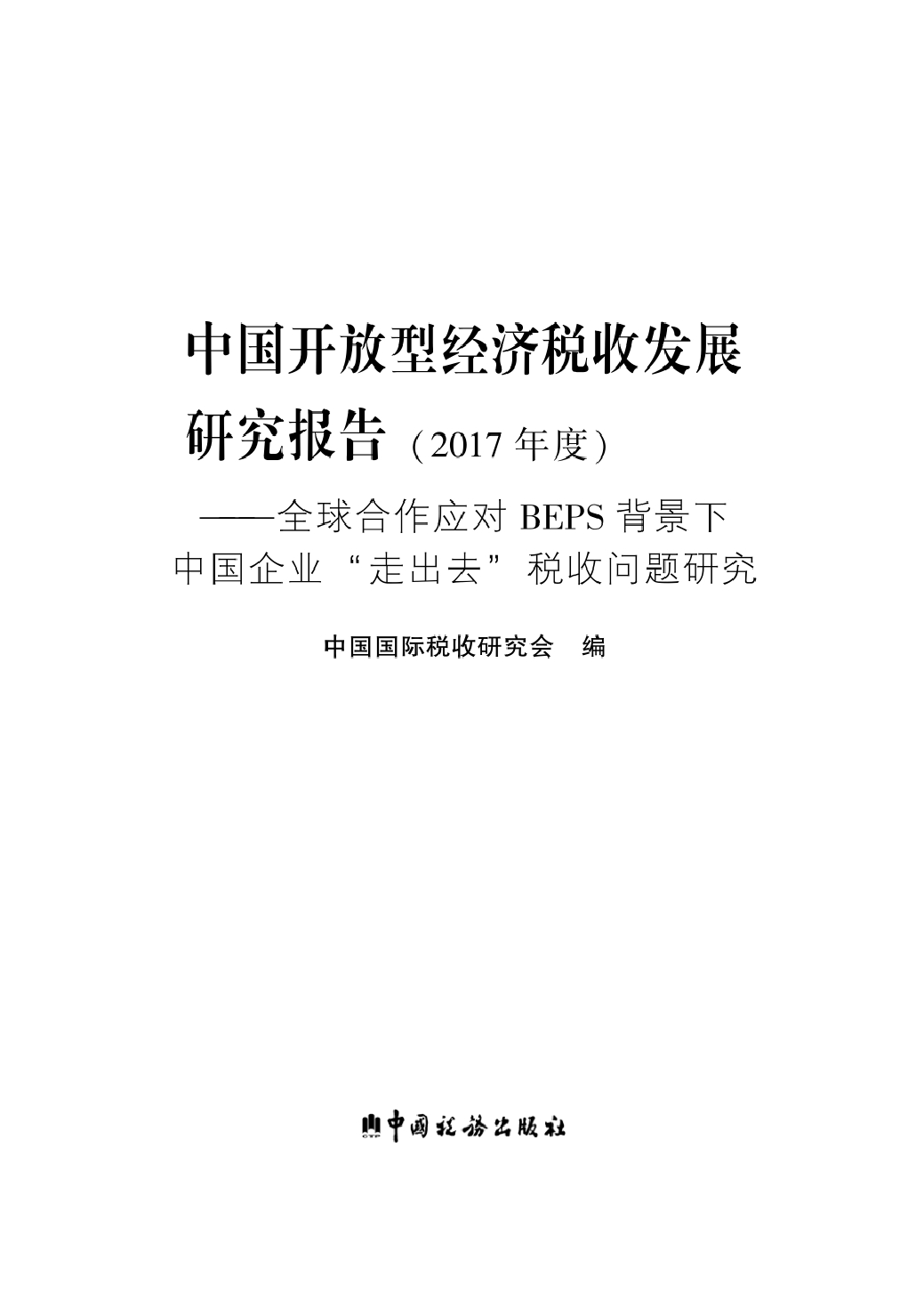 中国开放型经济税收发