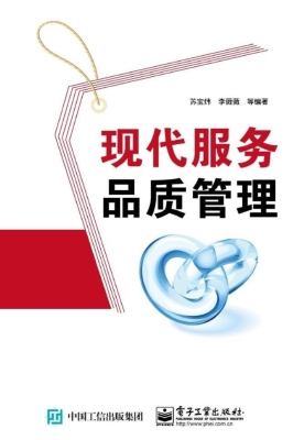 现代服务品质管理