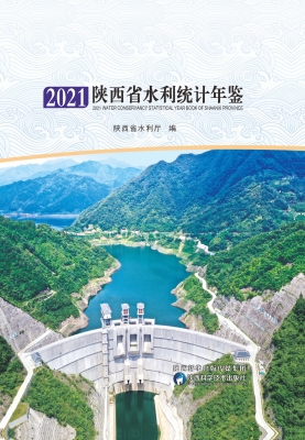 陕西省水利统计年鉴（20