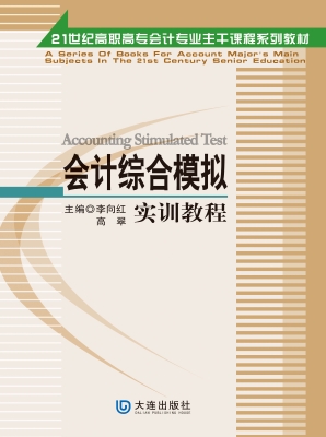 会计综合模拟实训教程