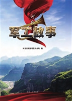 河北军工故事