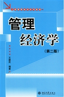 管理经济学(第2版)