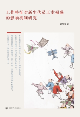 工作特征对新生代员工