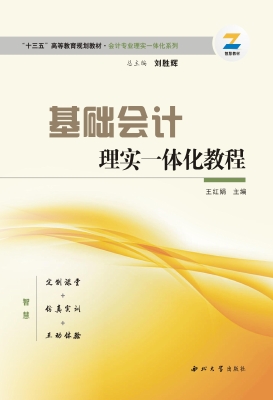 基础会计理实一体化教