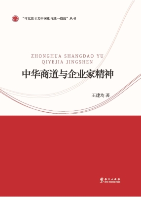 中华商道与企业家精神