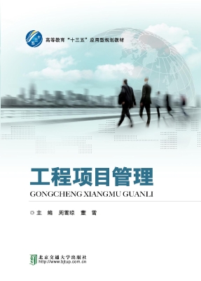 工程项目管理