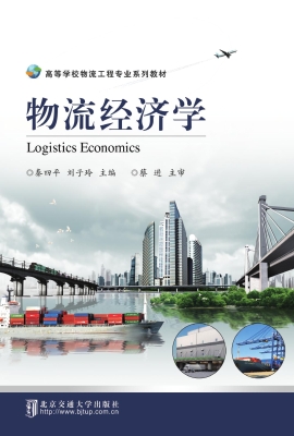 物流经济学