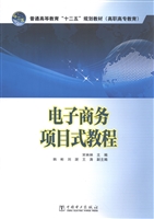 电子商务项目式教程