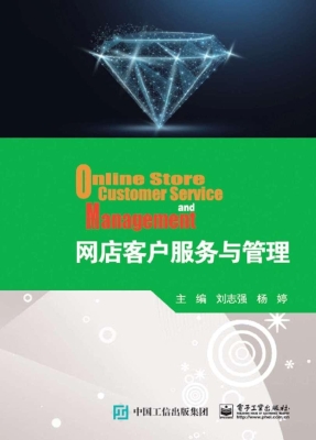 网店客户服务与管理