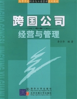 跨国公司经营与管理