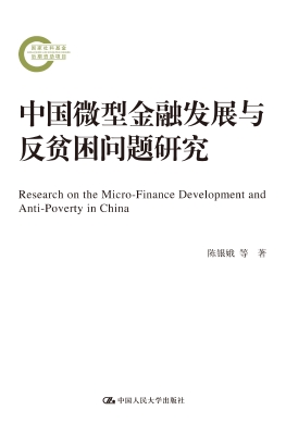 中国微型金融发展与反