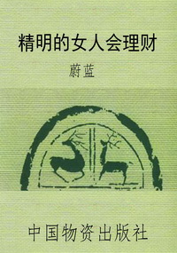 精明的女人会理财