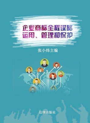 企业商标全程谋略——