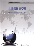 土地储备与交易