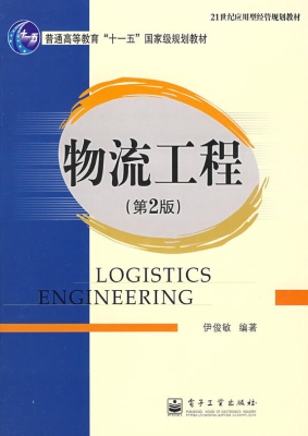 物流工程