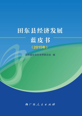 田东县经济发展蓝皮书
