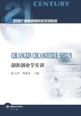创新创业学实训