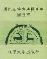 用巴菲特方法投资中国
