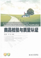 商品检验与质量认证