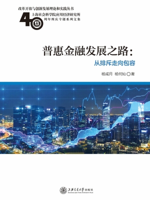 普惠金融发展之路：从排