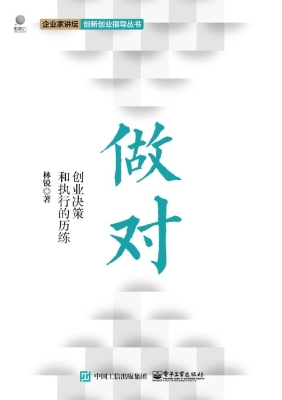 做对——创业决策和执