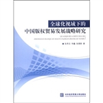全球化视域下的中国版