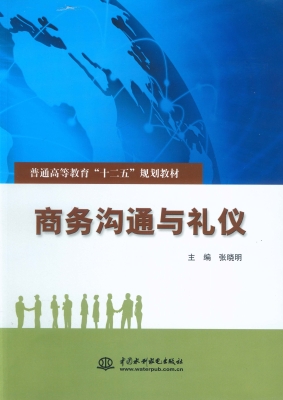 商务沟通与礼仪