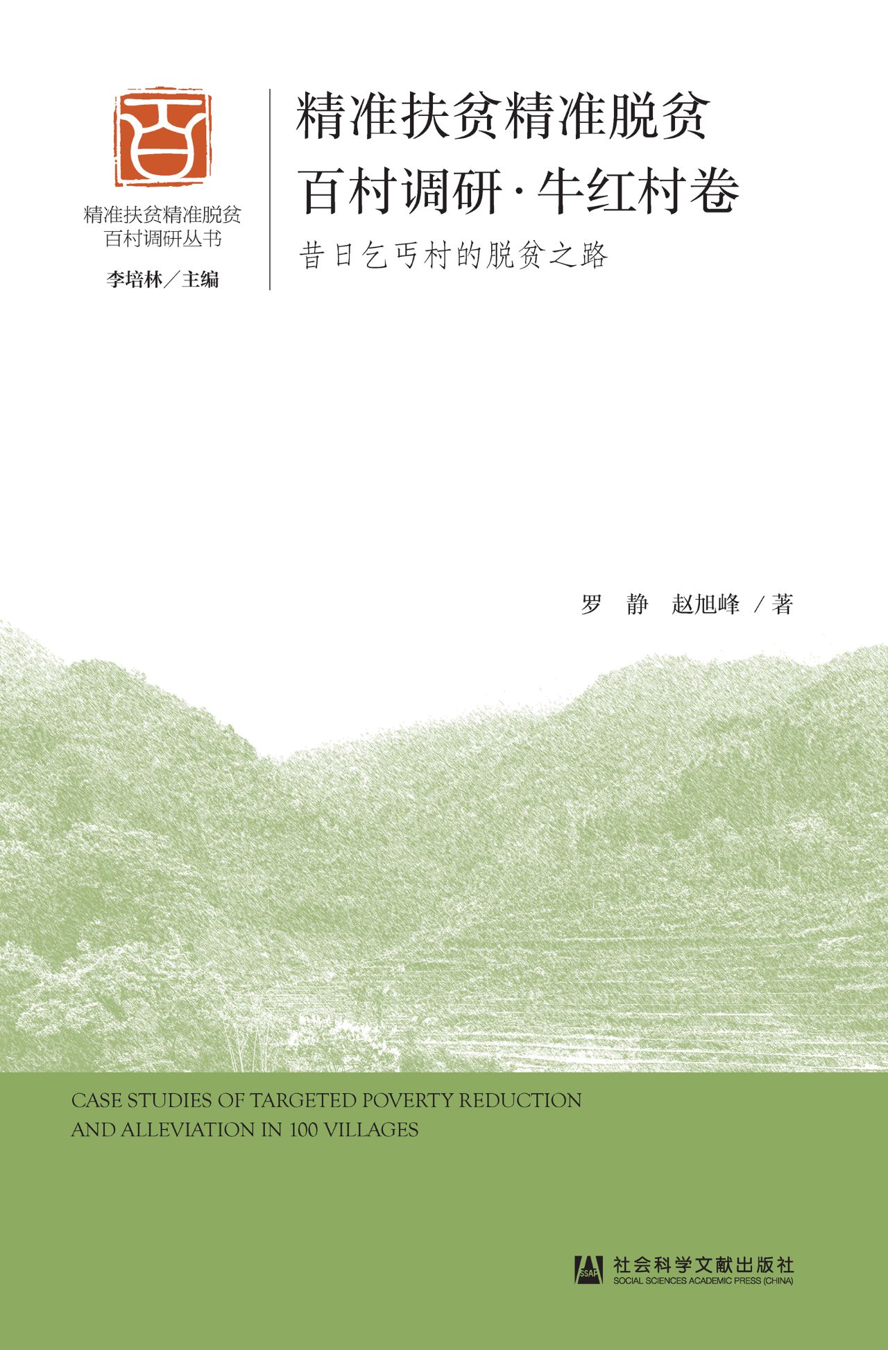 精准扶贫精准脱贫百村