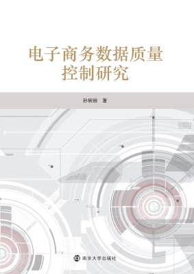 电子商务数据质量控制