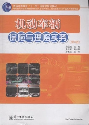机动车辆保险与理赔实