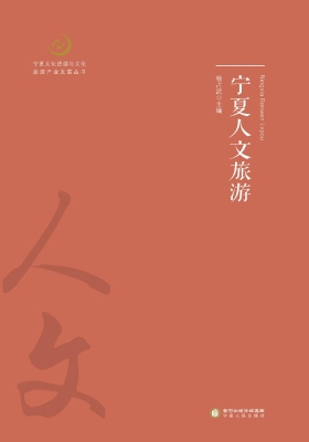 宁夏人文旅游