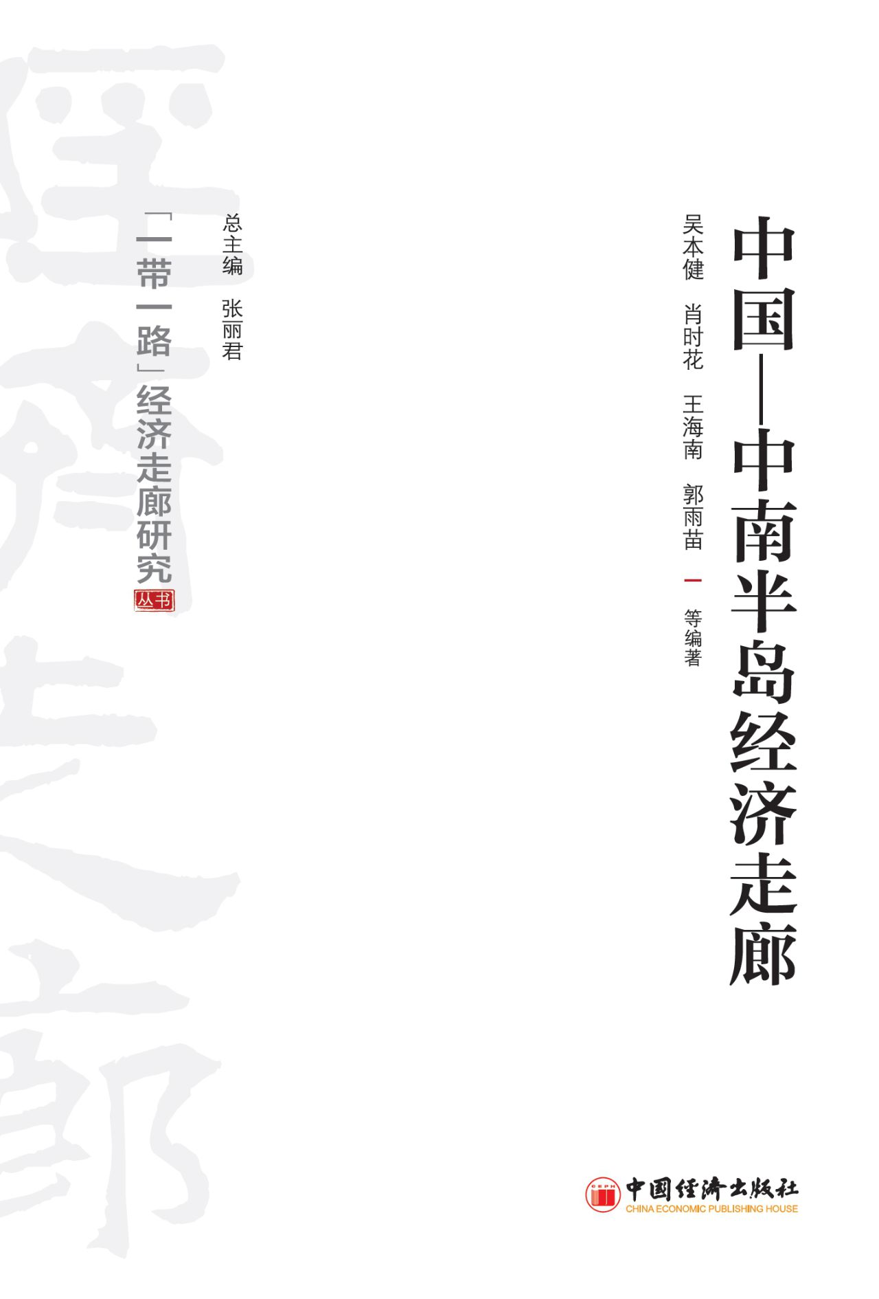 中国—中南半岛经济走