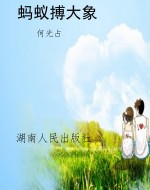 蚂蚁搏大象