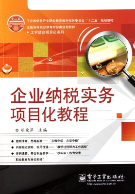 企业纳税实务项目化教