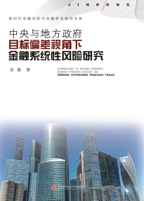 中央与地方政府目标偏