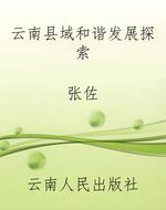 云南县域和谐发展探索