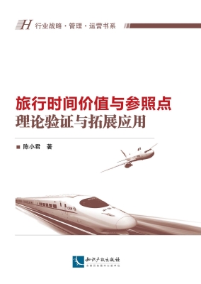 旅行时间价值与参照点