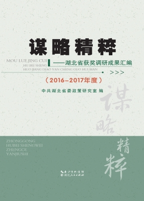 谋略精粹——湖北省获