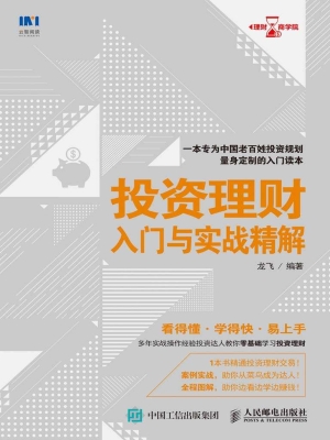 投资理财入门与实战精