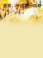 晋商：中国第一商帮