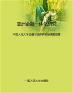 亚洲金融一体化研究