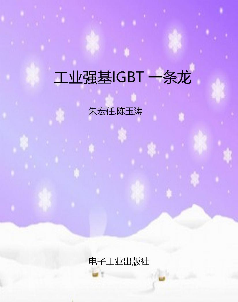 工业强基IGBT 一条龙