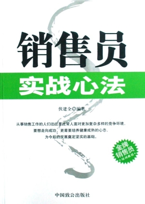 销售员实战心法