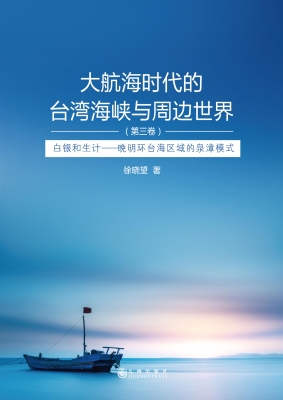 大航海时代的台湾海峡