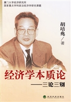 经济学本质论：三论三别