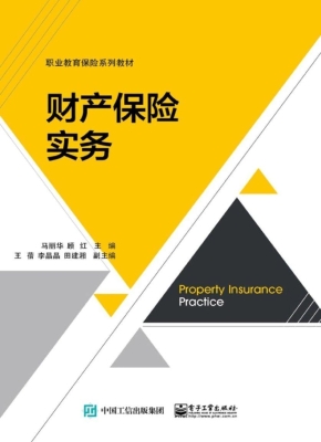 财产保险实务