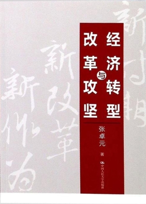经济转型与改革攻坚