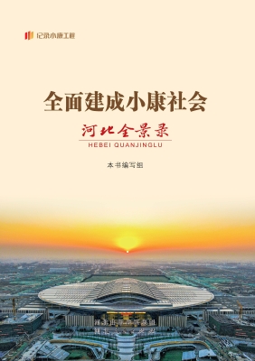 全面建成小康社会河北